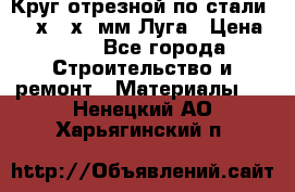 Круг отрезной по стали D230х2,5х22мм Луга › Цена ­ 55 - Все города Строительство и ремонт » Материалы   . Ненецкий АО,Харьягинский п.